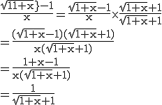 \rm\frac{sqrt{1+x}-1}{x}=\frac{\sqrt{1+x}-1}{x}\times \frac{\sqrt{1+x}+1}{\sqrt{1+x}+1}\\=\frac{(\sqrt{1+x}-1)(\sqrt{1+x}+1)}{x(\sqrt{1+x}+1)}\\=\frac{1+x-1}{x(\sqrt{1+x}+1)}\\=\frac{1}{\sqrt{1+x}+1}